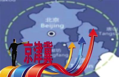 国家发改委：五大重点任务推动京津冀协同发展