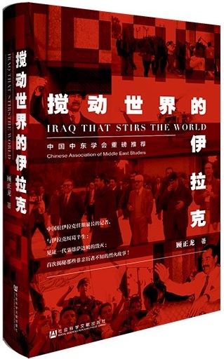 《搅动世界的伊拉克》：驻伊记者揭秘亲历的烈火故事