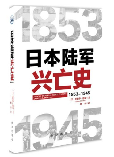 曾经不可一世的日本军队怎样兴起，又是怎样覆灭的？