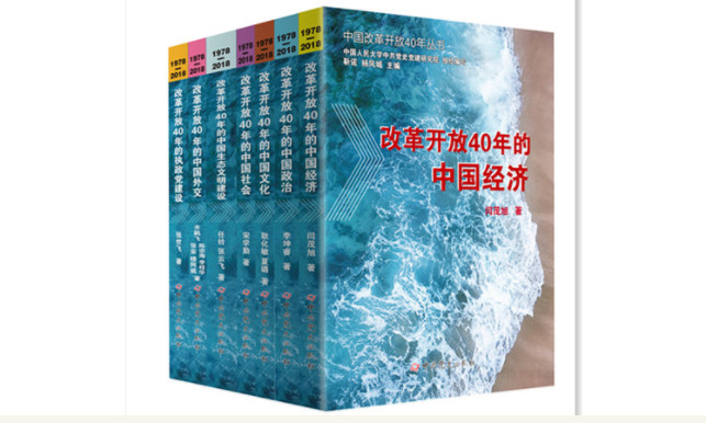 “中国改革开放40年丛书”出版发行