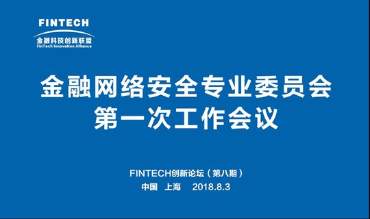 FINTECH创新论坛(第八期)将于8月3日在上海召开