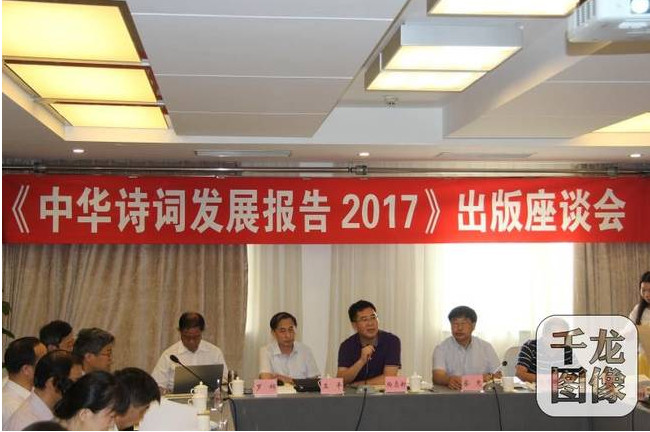 《中华诗词发展报告2017》出版座谈会在京召开
