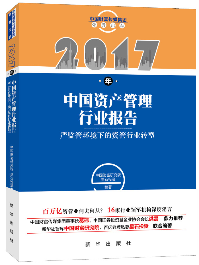《2017年中国资产管理行业报告》