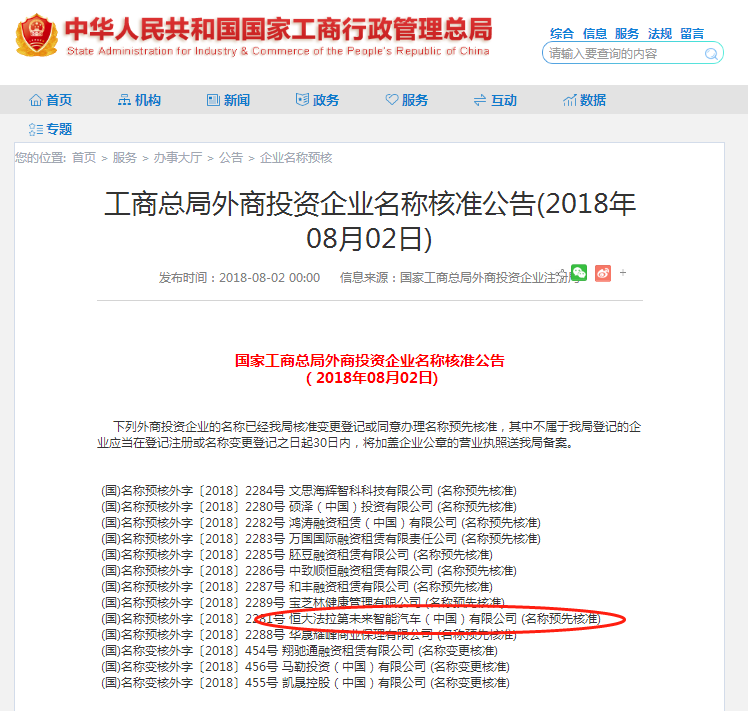 恒大法拉第未来智能汽车公司获工商总局核准