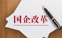 国企改革提速预期增强　三条主线布局（附策略）