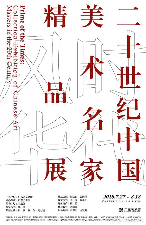 “时代风华——20世纪中国美术名家精品展”海报