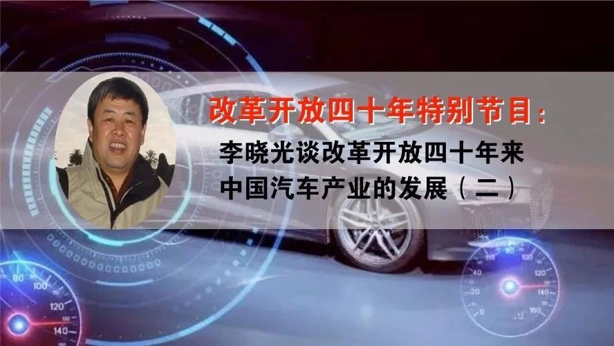 李晓光谈改革开放四十年中国汽车产业发展（二）