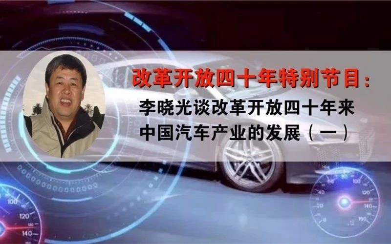 李晓光谈改革开放四十年中国汽车产业发展（一）