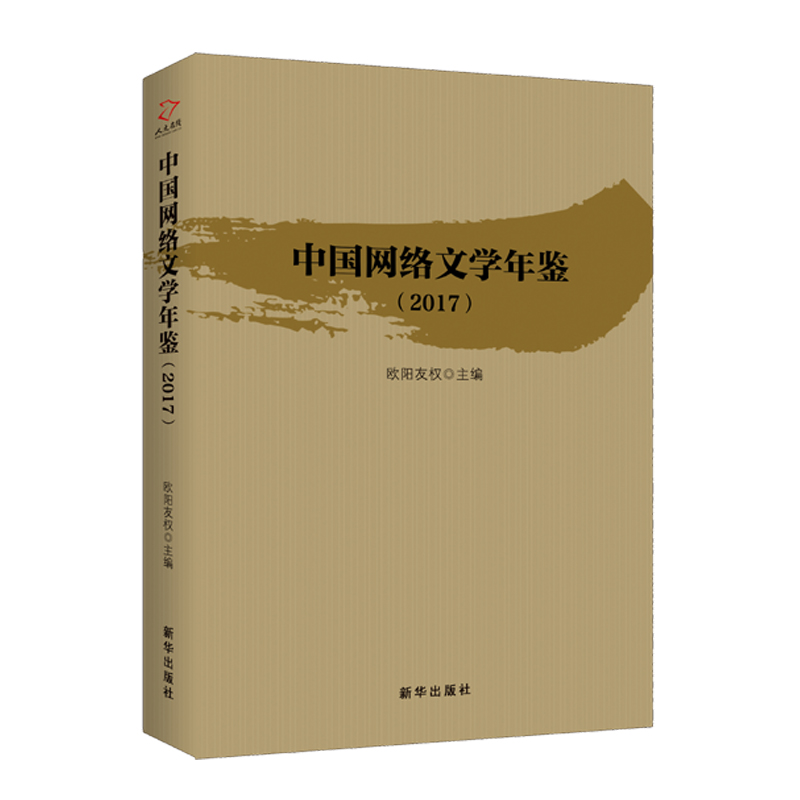 中国网络文学年鉴（2017）