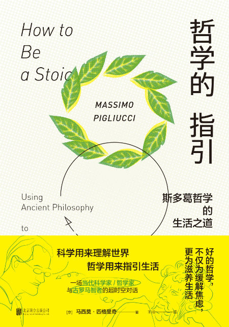 《哲学的指引：斯多葛哲学的生活之道》  马西莫·匹格里奇  王喆  北京联合出版公司
