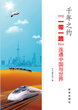 千年之约：“一带一路”连通中国与世界