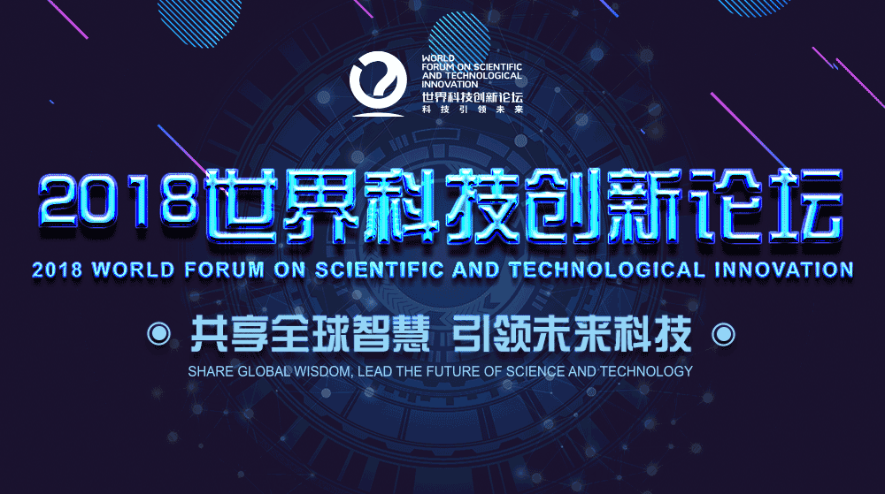 2018世界科技创新论坛即将在京举办