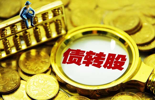 蔡恩泽：谨防债转股成“僵尸企业”逃废债务防空洞