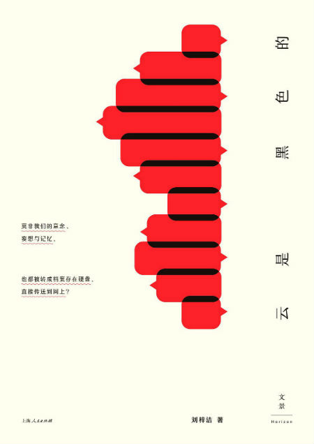 《云是黑色的》   刘梓洁    世纪文景 | 上海人民出版社