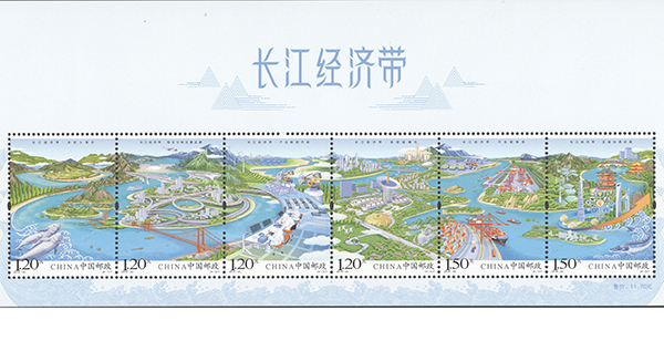 《长江经济带》特种邮票发行