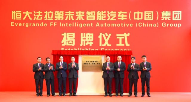 恒大成立FF中国总部　全面负责中国业务
