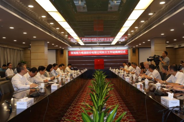 格力电器两院士工作站揭牌　为中国造注入强“新”剂