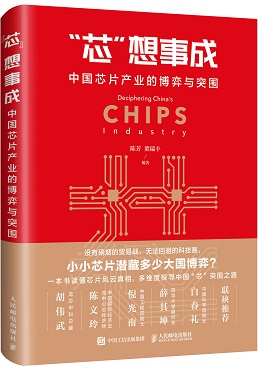 《“芯”想事成：中国芯片产业的博弈与突围》聚焦芯片之困