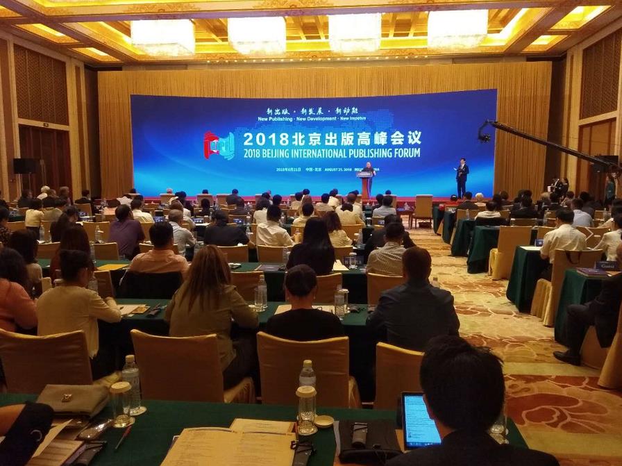2018北京出版高峰会议在京举行