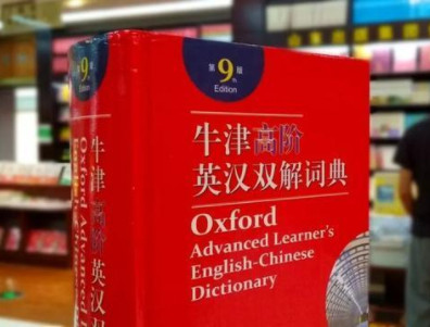 《牛津高阶英汉双解词典》增收近千条新词新义