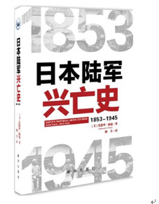 《日本陆军兴亡史：1853-1945》