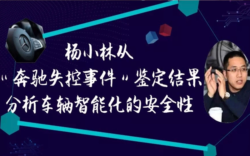 从“奔驰失控事件”鉴定结果分析车辆智能化的安全性