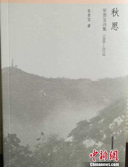张贵宝的诗集《秋思》正式由山西出版传媒集团、北岳文艺出版社出版发行。受访者供图