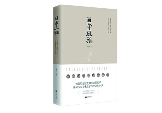 《百年风雅》：文化世家的内生基因
