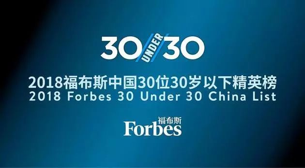 品牌联盟何宏林入选“2018福布斯中国30位30岁以下精英榜”！