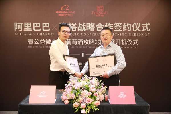 张裕与阿里巴巴签署战略合作协议 共拓葡萄酒市场新格局