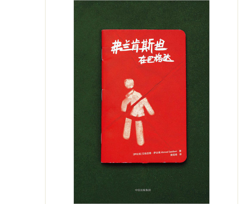 《弗兰肯斯坦在巴格达》：一部黑色幽默的反思战争杰作