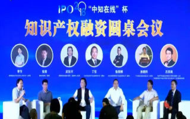 2018第四届“中知在线”知识产权融资圆桌会议举行