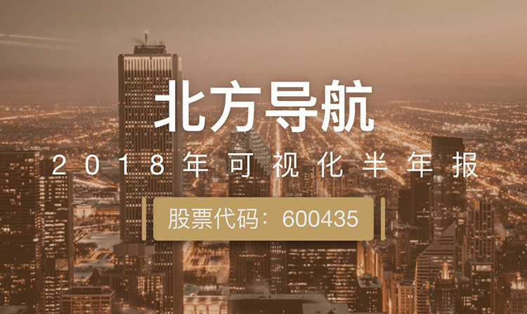 一图读财报：北方导航上半年净利润同比增长180.31%