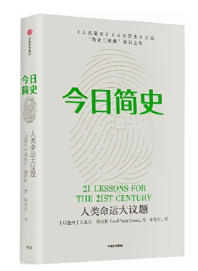 尤瓦尔·赫拉利新作：《今日简史》