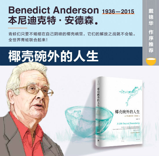 本尼迪克特·安德森回忆录《椰壳碗外的人生》
