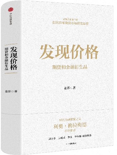 《发现价格：期货和金融衍生品》：读懂中国期货市场