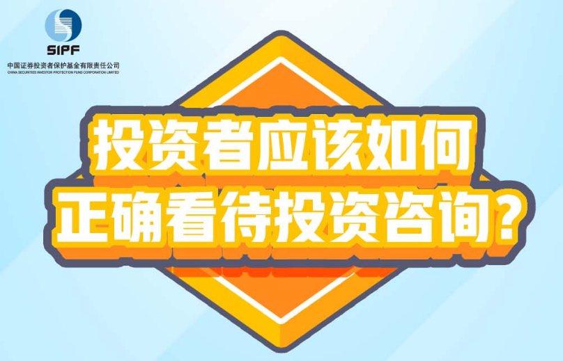 投资者应该如何正确看待投资咨询？