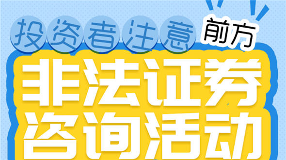 投资者注意：前方非法证券咨询活动出没