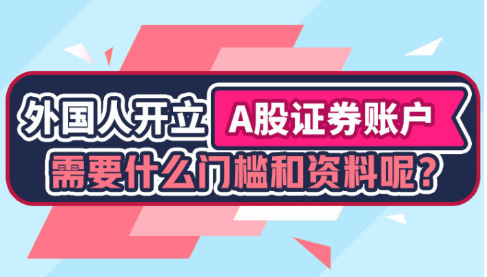 [投保博士课堂]外国人开立A股证券账户，需要什么门槛和资料呢？