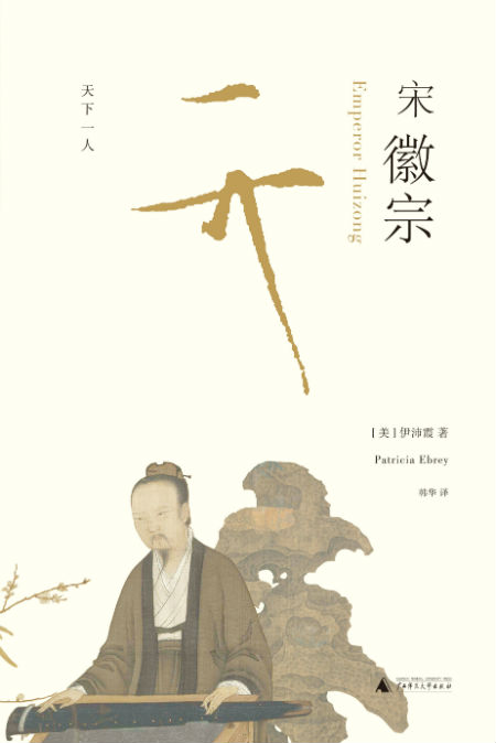 《宋徽宗》   [美] 伊沛霞 韩华   广西师范大学出版社