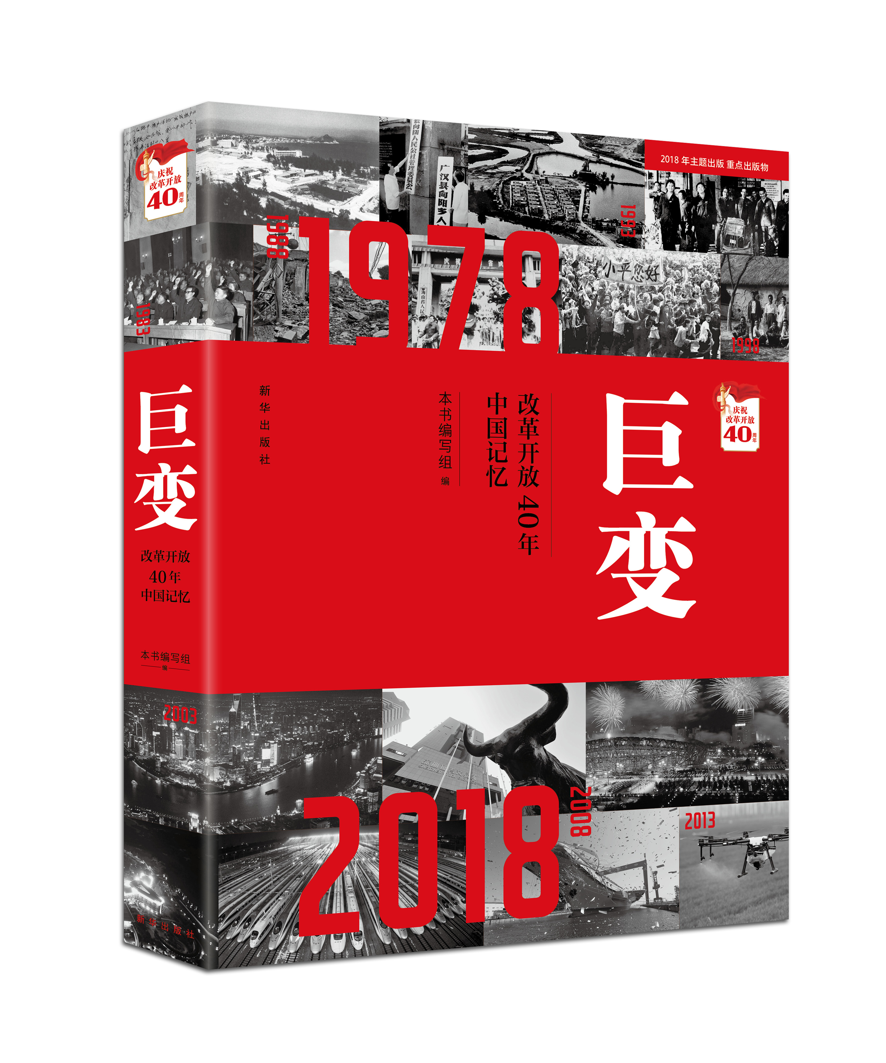 大型画册《巨变：改革开放40年中国记忆》出版发行