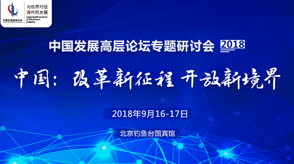 中国发展高层论坛2018年专题研讨会将于9月16日在京开幕