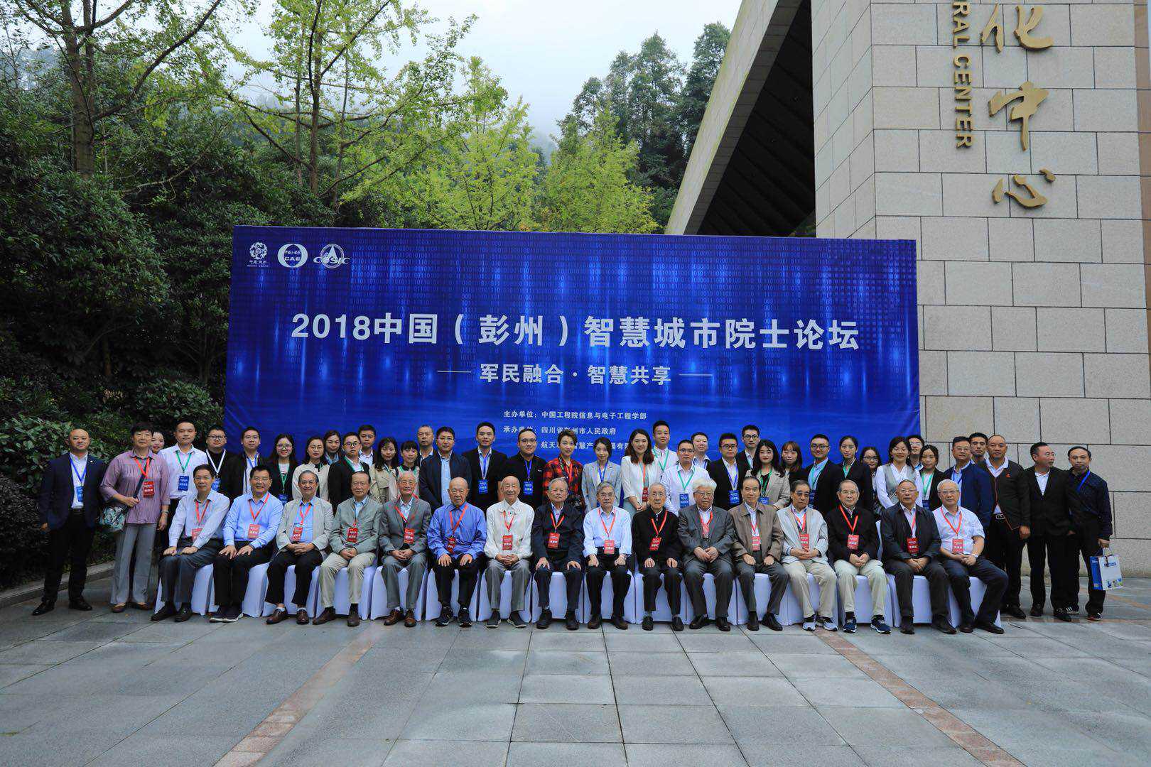 2018中国（彭州）智慧城市院士论坛在彭举行 16位院士“论剑”新时代智慧城市建设
