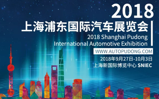 2018上海浦东国际汽车展览会即将盛大开幕