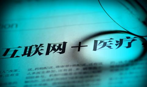 红利频频！互联网医疗将迎来新一轮爆发？