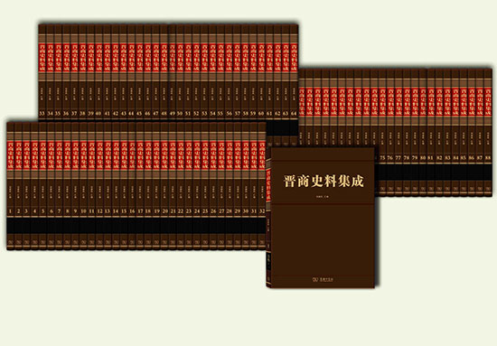 商务印书馆《晋商史料集成》正式出版发行