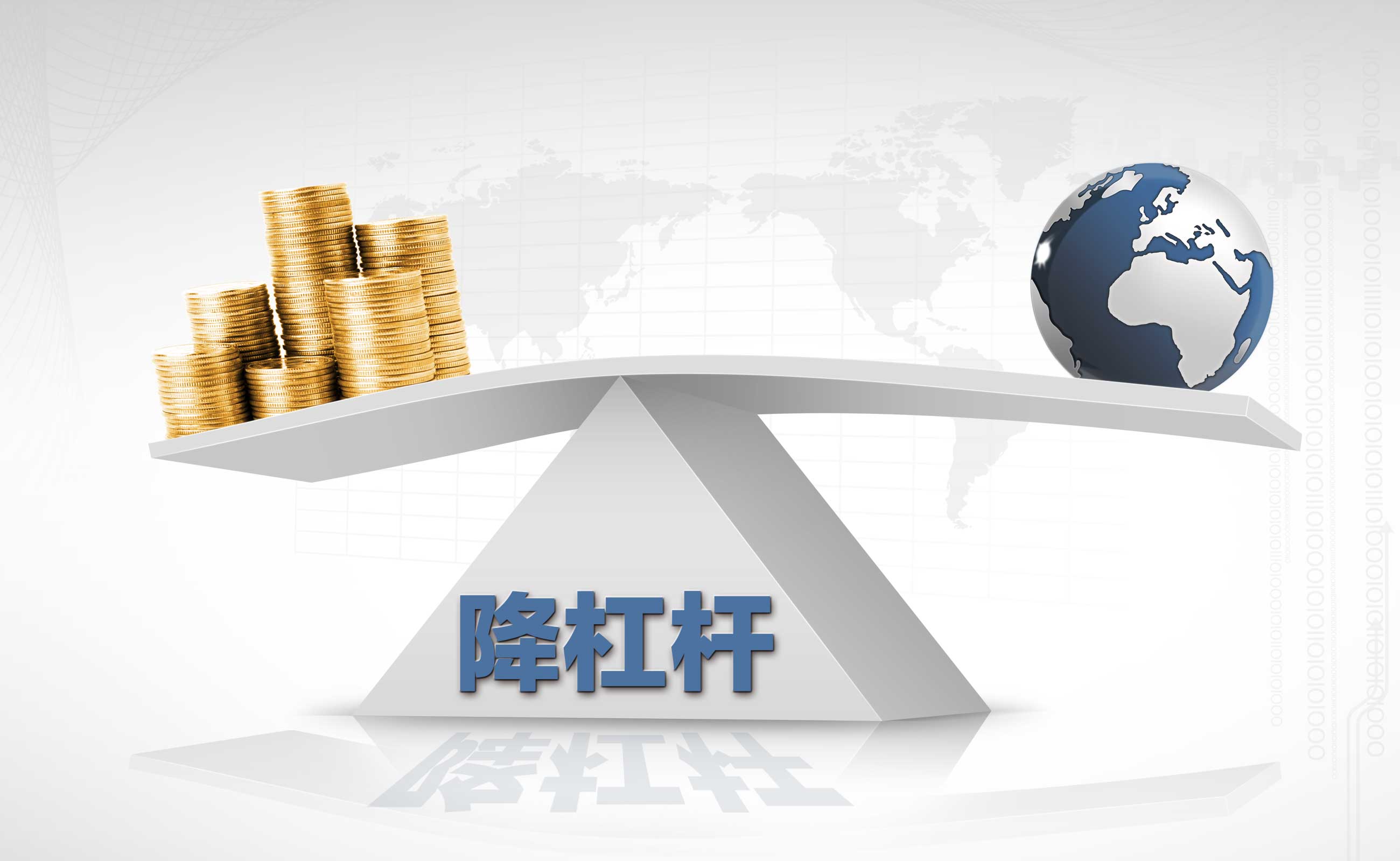 《中国去杠杆报告》：金融杠杆率降 居民杠杠率升