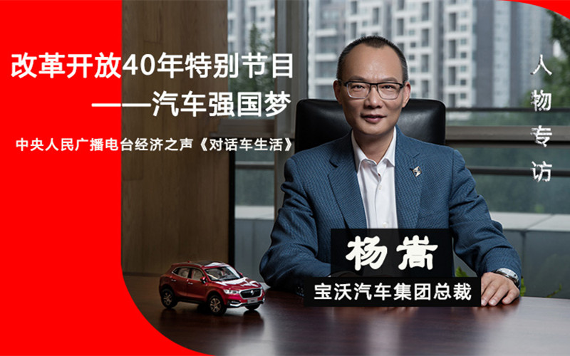 汽车人物专访：宝沃汽车集团总裁杨嵩（二）