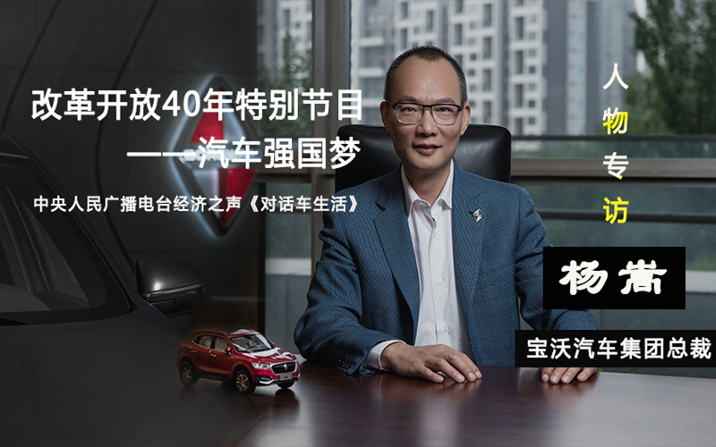 汽车人物专访：宝沃汽车集团总裁杨嵩（一）