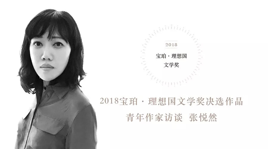张悦然：文学如同俄罗斯方块，是个必输的游戏